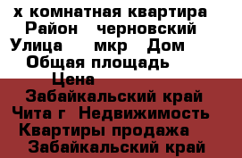  2- х комнатная квартира › Район ­ черновский › Улица ­ 5 мкр › Дом ­ 36 › Общая площадь ­ 45 › Цена ­ 1 300 000 - Забайкальский край, Чита г. Недвижимость » Квартиры продажа   . Забайкальский край